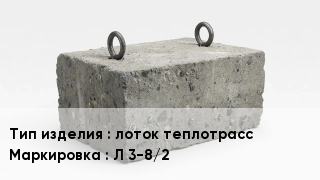 ЖБИ лоток теплотрасс Л 3-8/2
